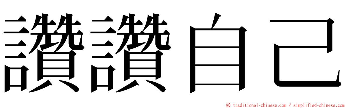 讚讚自己 ming font