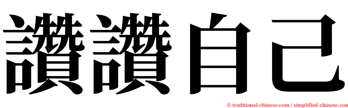 讚讚自己 serif font