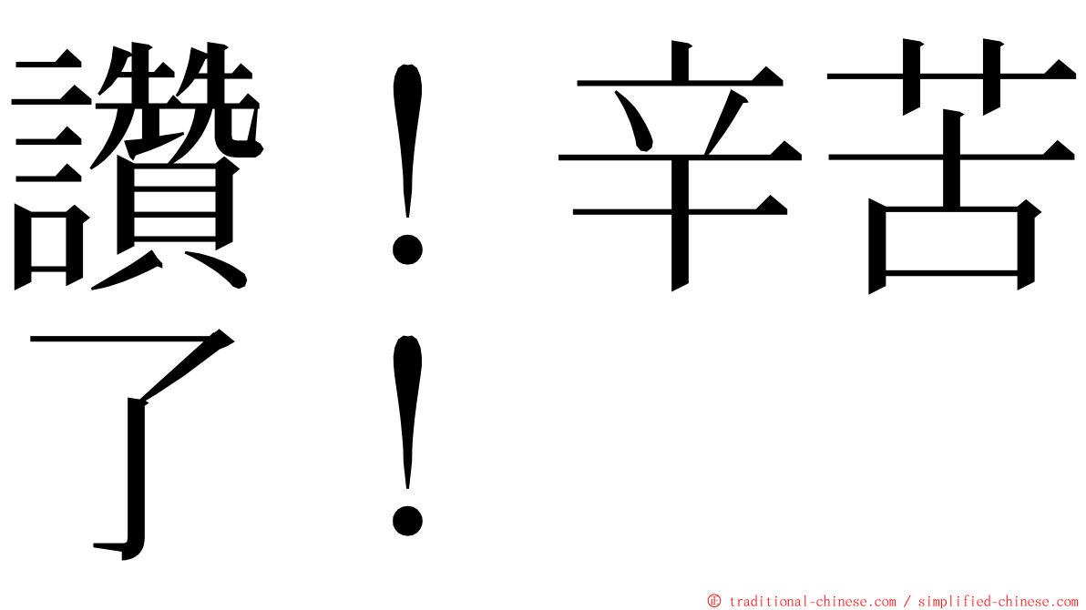 讚！辛苦了！ ming font