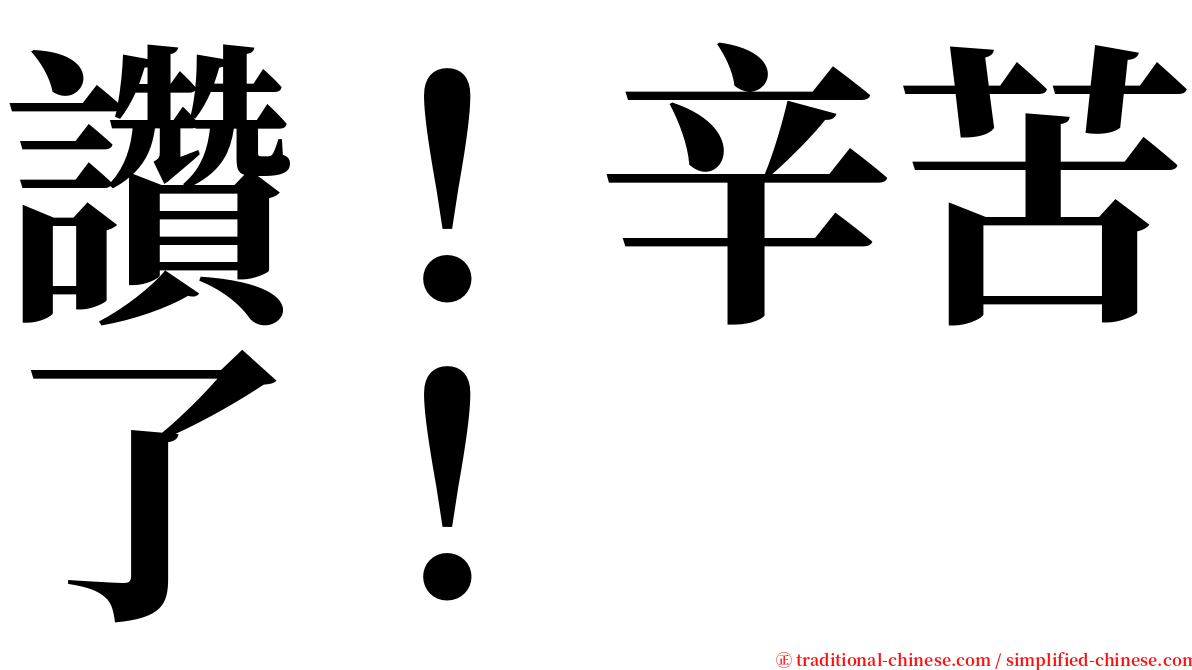 讚！辛苦了！ serif font
