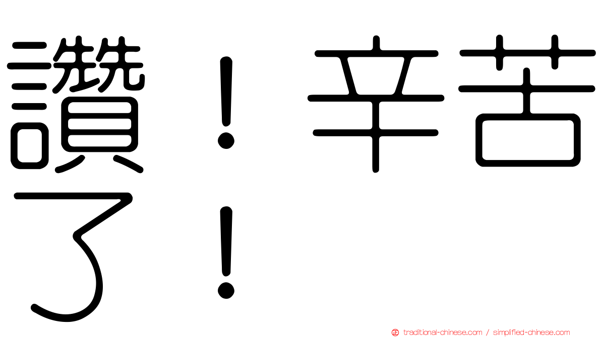 讚！辛苦了！