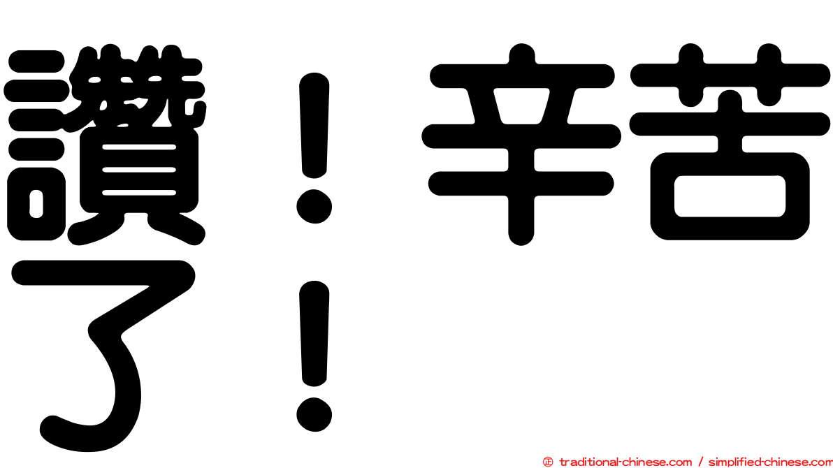 讚！辛苦了！