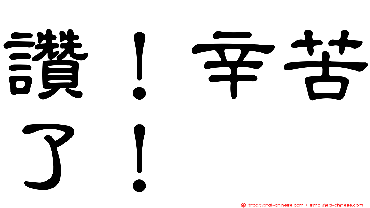 讚！辛苦了！