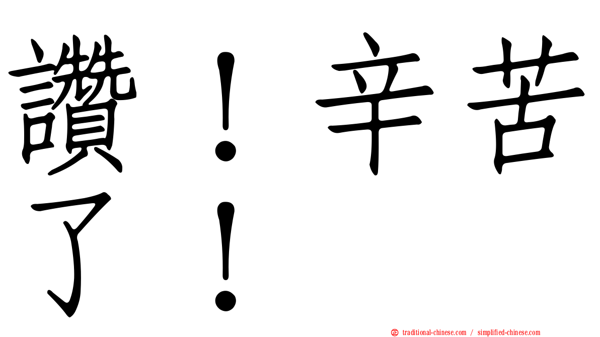 讚！辛苦了！