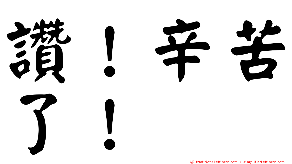 讚！辛苦了！