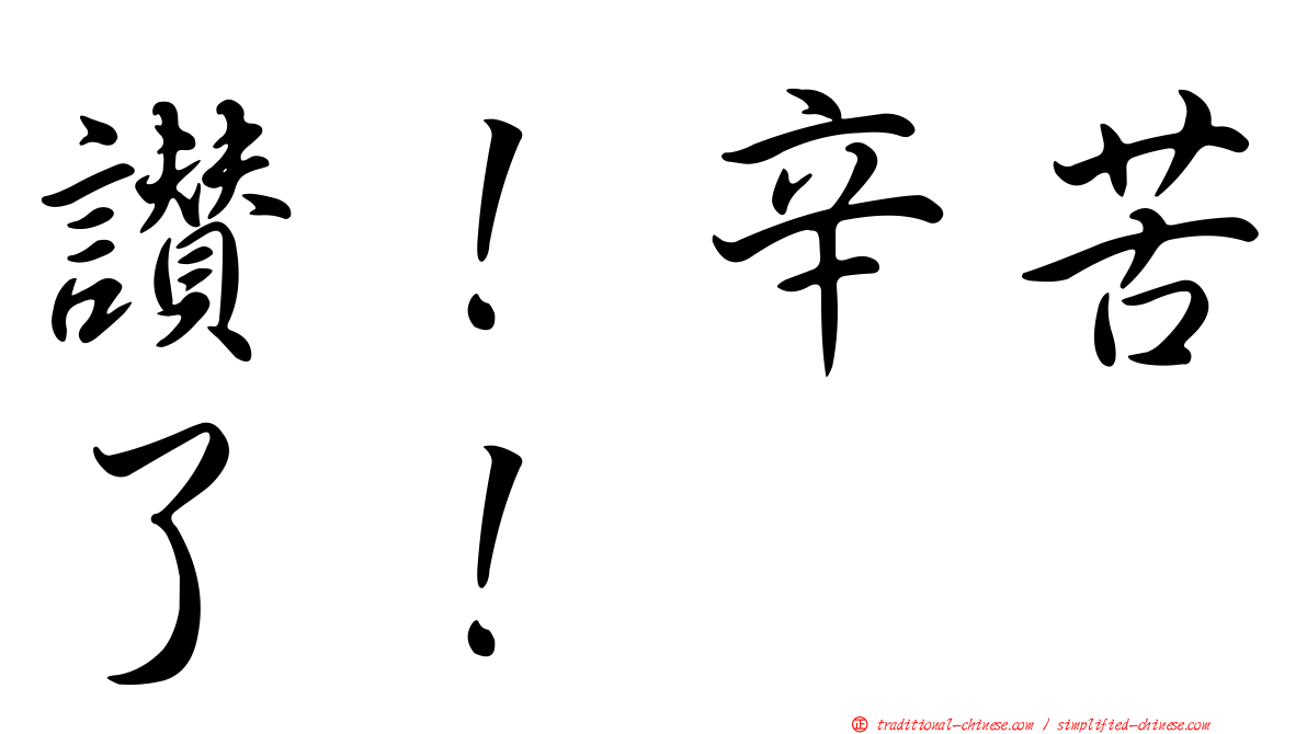 讚！辛苦了！