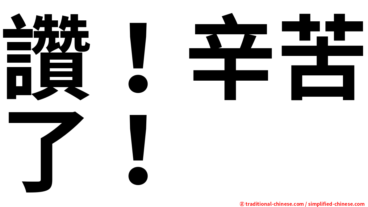 讚！辛苦了！