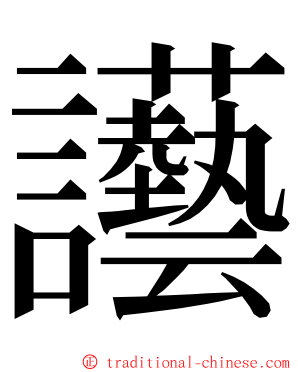 讛 ming font