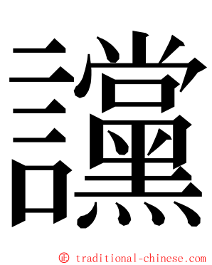 讜 ming font