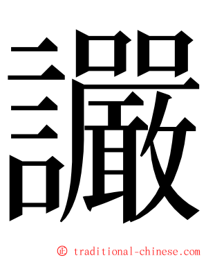 讝 ming font