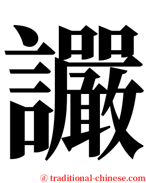 讝 serif font