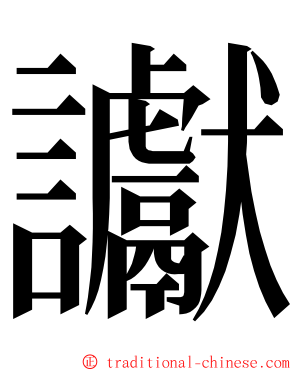 讞 ming font