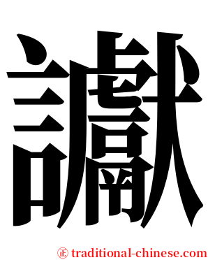 讞 serif font