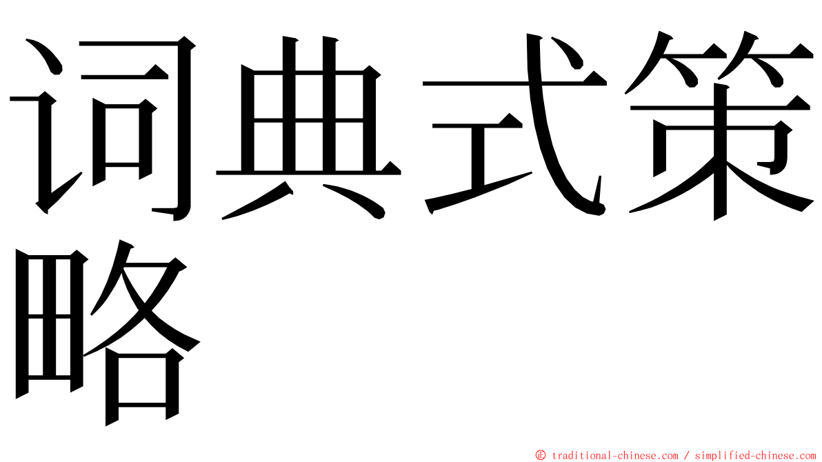 词典式策略 ming font