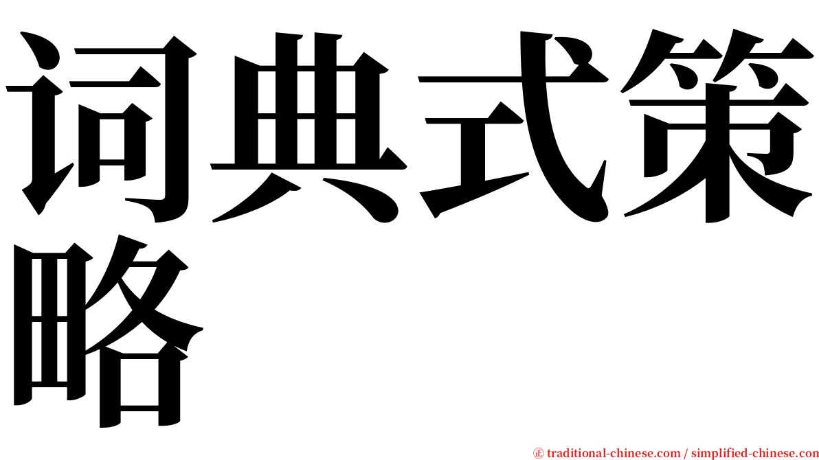 词典式策略 serif font