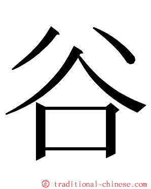 谷 ming font