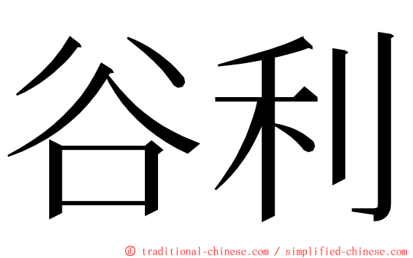 谷利 ming font