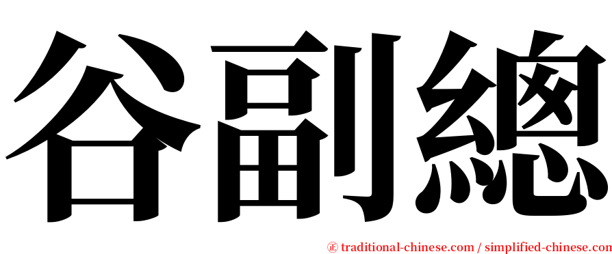 谷副總 serif font