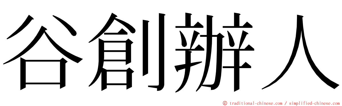 谷創辦人 ming font