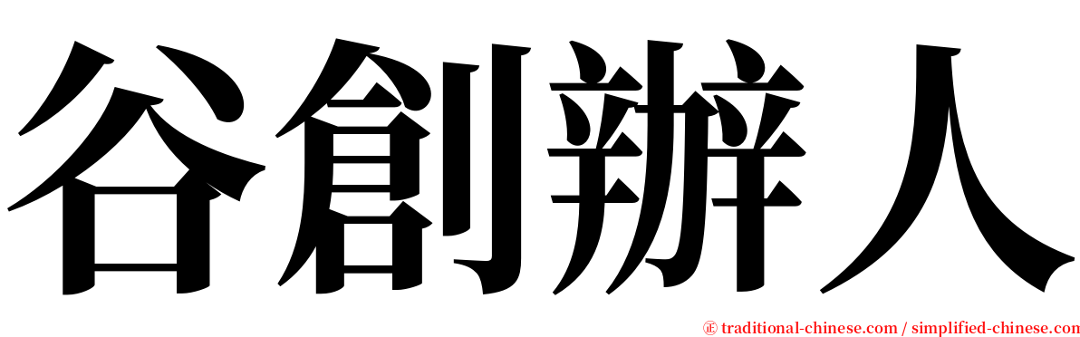 谷創辦人 serif font