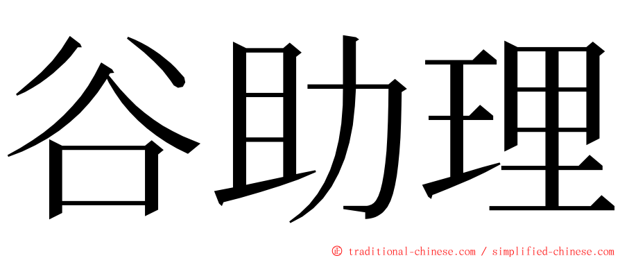 谷助理 ming font