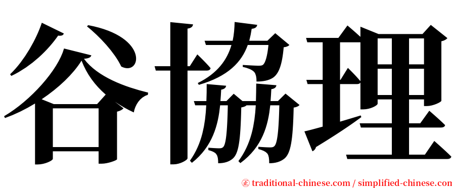 谷協理 serif font