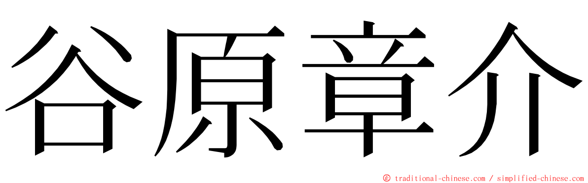 谷原章介 ming font