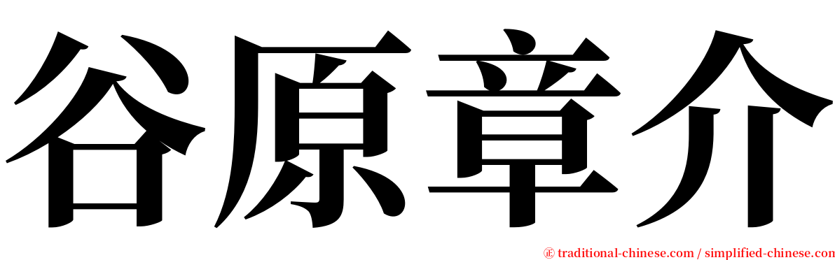 谷原章介 serif font
