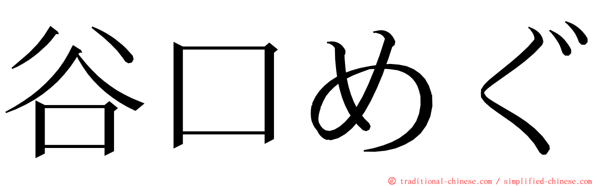 谷口めぐ ming font