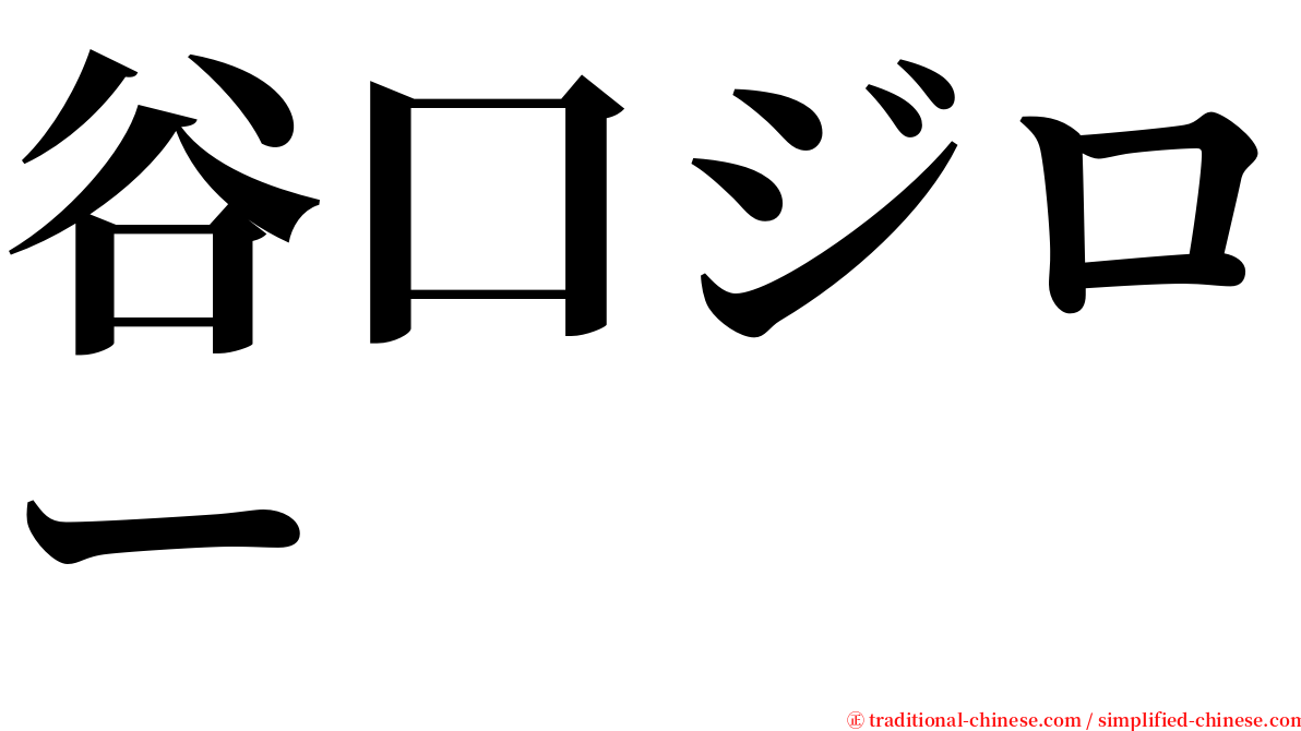 谷口ジロー serif font