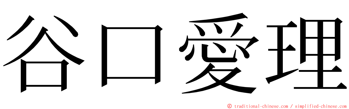 谷口愛理 ming font