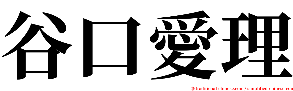 谷口愛理 serif font