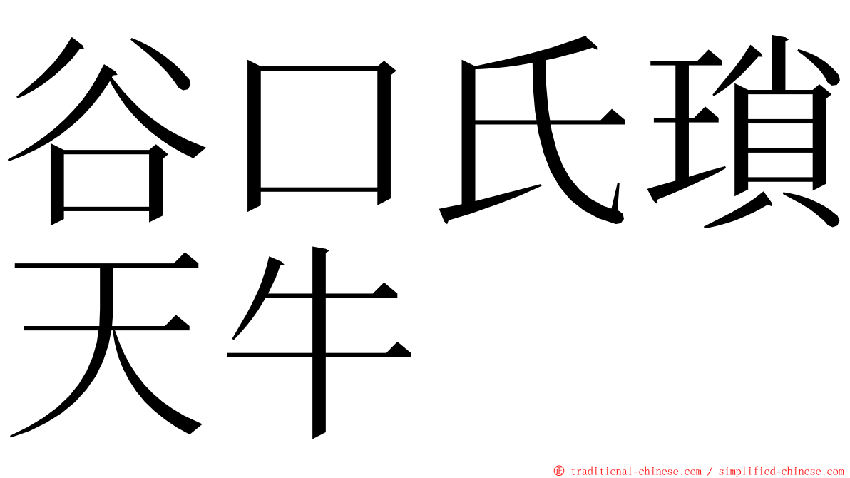 谷口氏瑣天牛 ming font