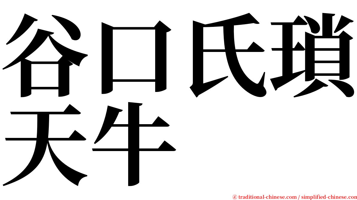 谷口氏瑣天牛 serif font