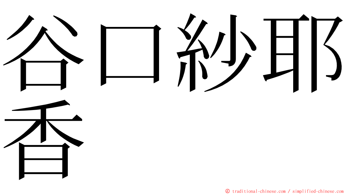 谷口紗耶香 ming font