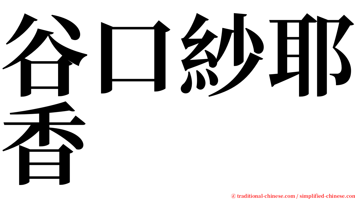 谷口紗耶香 serif font