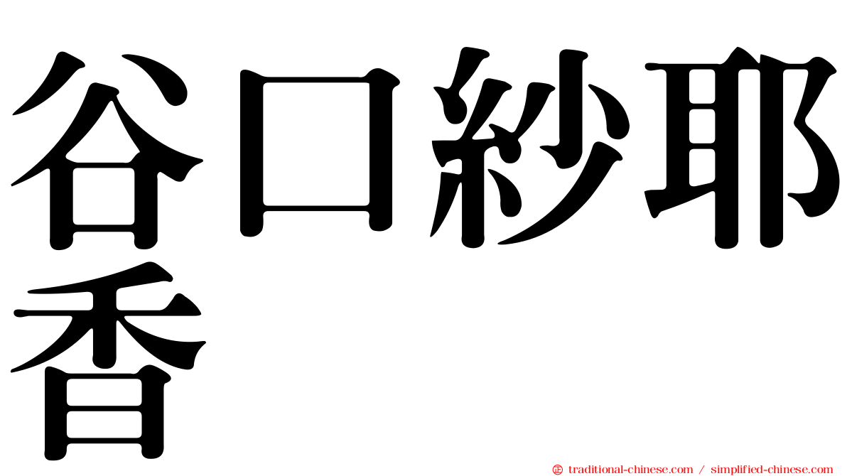 谷口紗耶香