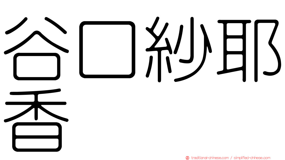 谷口紗耶香
