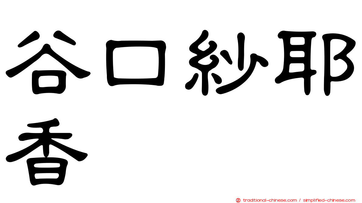 谷口紗耶香