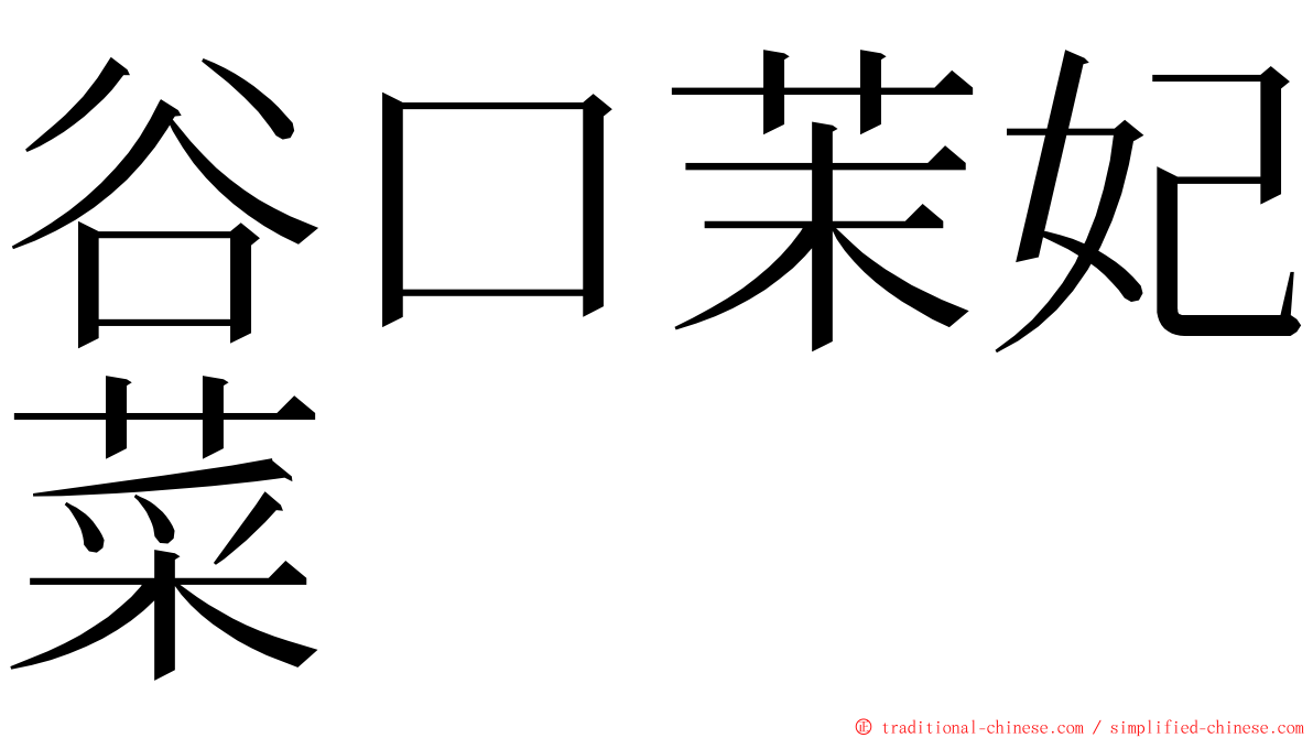 谷口茉妃菜 ming font