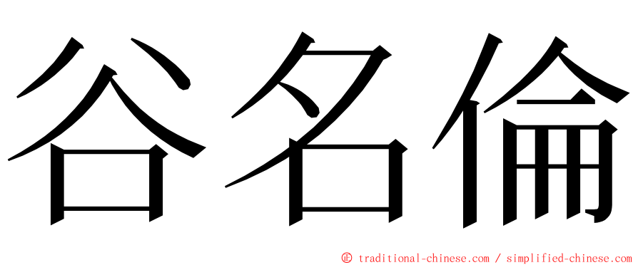 谷名倫 ming font