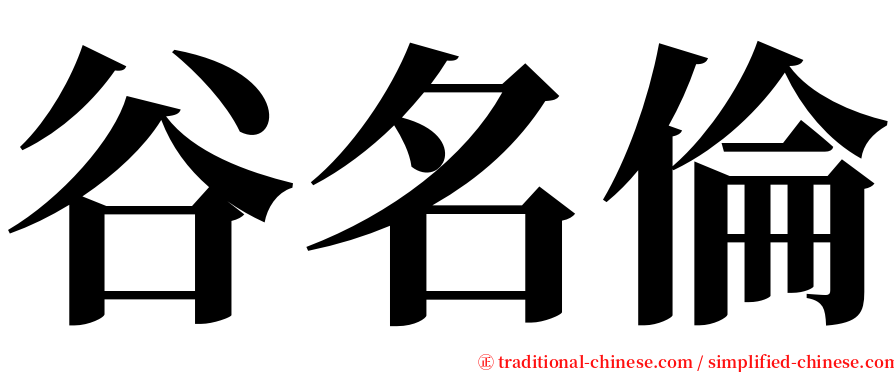谷名倫 serif font