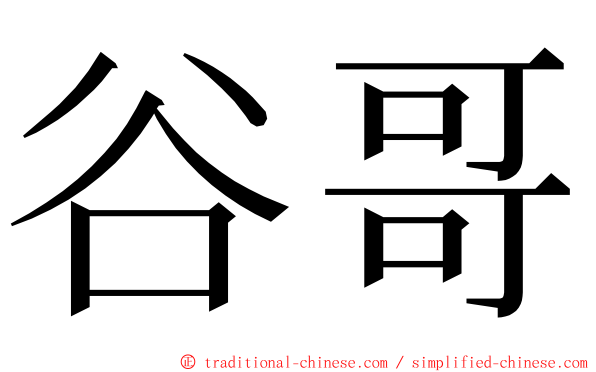 谷哥 ming font