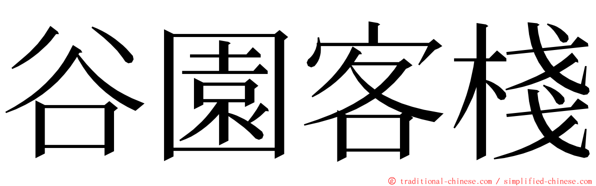 谷園客棧 ming font