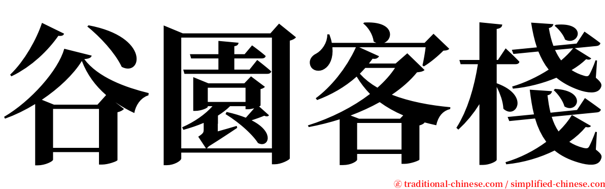 谷園客棧 serif font