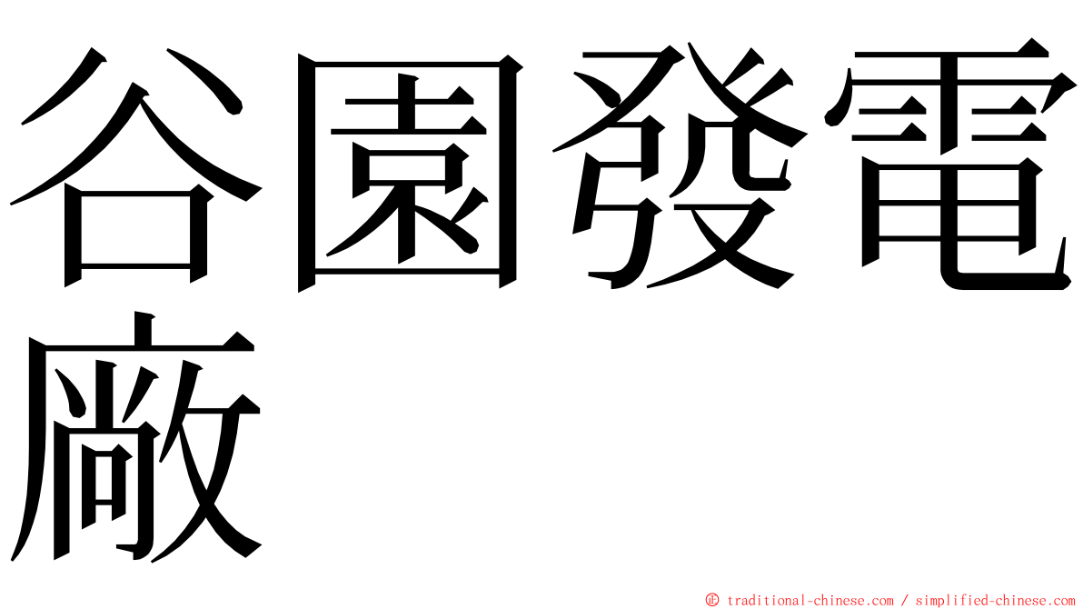 谷園發電廠 ming font