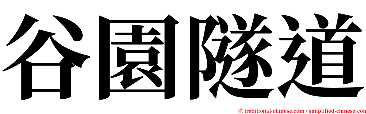 谷園隧道 serif font