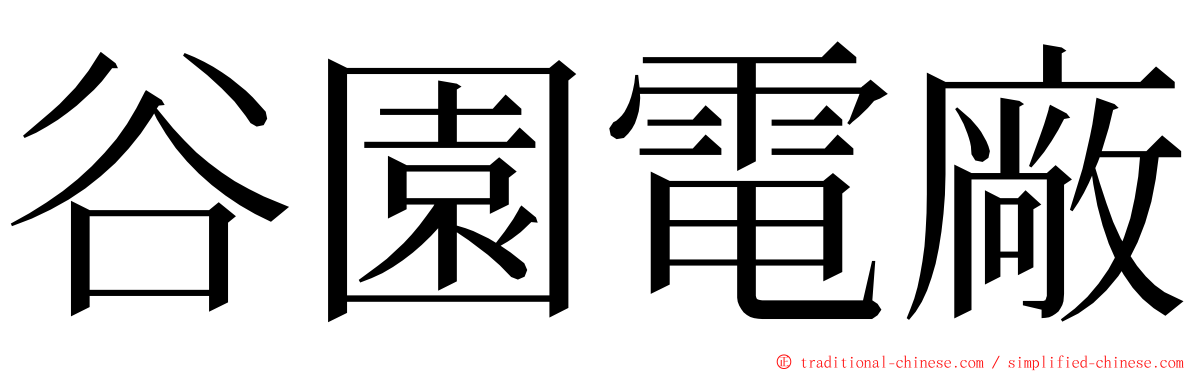 谷園電廠 ming font