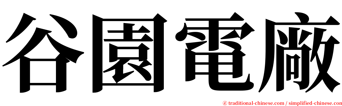 谷園電廠 serif font