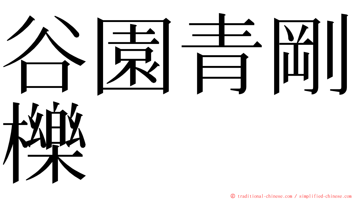 谷園青剛櫟 ming font